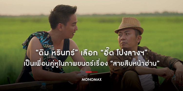 “ดิม หรินทร์” เลือก “อี๊ด โปงลางฯ” เป็นเพื่อนคู่หู เคมีลงตัวในภาพยนตร์เรื่อง “สายสืบหน้าฮ่าน”